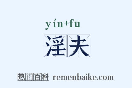淫夫是什么意思的图片